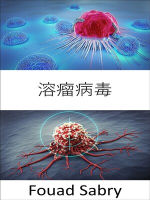 cover image of 溶瘤病毒